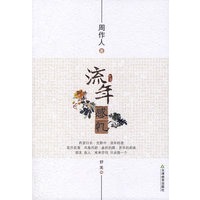 知堂文丛：流年感忆