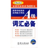 最新版 高等学校英语应用能力考试：A级词汇必备