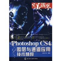 完美视界--Photoshop CS4图层与通道应用技术精粹(附DVD)