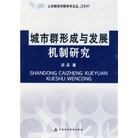城市群形成与发展机制研究