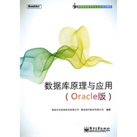 数据库原理与应用(Oracle版)