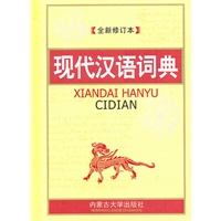 现代汉语词典