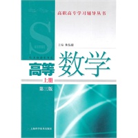 高等数学 上册（第三版）