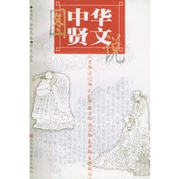 图说中华贤文