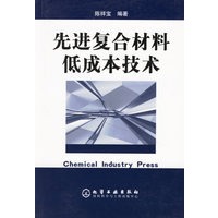 先进复合材料低成本技术