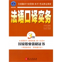 法语口译实务·三级