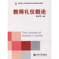 教师礼仪概论