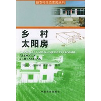乡村太阳房（新农村生态家园丛书）
