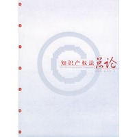 知识产权法总论