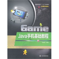 Java手机基础教程 (普通高等教育“十二五”规划教材(动漫游戏类))