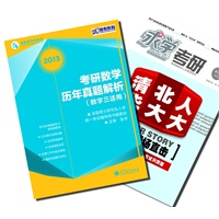 【买书送杂志】2013年考研数学历年真题解析(数学三适用)
