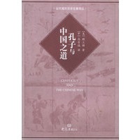孔子与中国之道——国际汉学研究书系.当代海外汉学名著译丛
