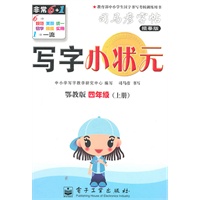 写字小状元.四年级（上册）（鄂教版）——司马彦字帖（描摹版）/2011年6月印刷