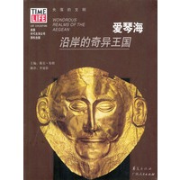 爱琴海：沿岸的奇异王国
