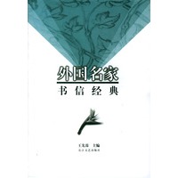 外国名家书信经典