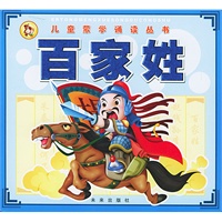 儿童蒙学诵读丛书：百家姓