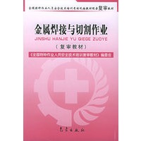 金属焊接与切割作业（复审教材）——全国特种作业人员安全技术培训考核统编教材配套复审教材