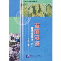 发展汉语——高级汉语写作（上）