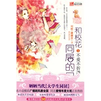 和校花同居的日子1：不爱不折腾