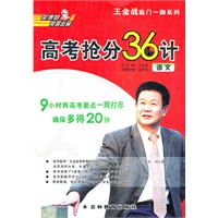 王金战高考抢分36计(语文)