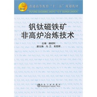 钒钛磁铁矿非高炉冶炼技术(高等)\杨绍利