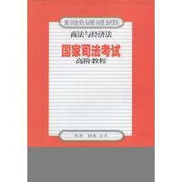 商法与经济法 国家司法考试 高阶教程