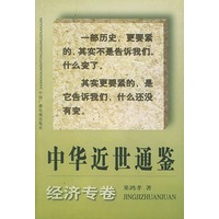 中华近世通鉴·经济专卷