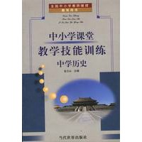 中小学课堂教学技能训练:中学历史