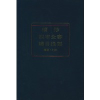 续修四库全书总目提要经部（上、下）
