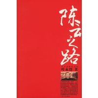 陈云之路/叶永烈精品书系