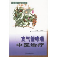 支气管哮喘中医治疗——疑难病中医治疗丛书