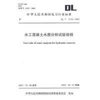 水工混凝土水质分析试验规程