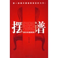 摆谱——身价的潜规