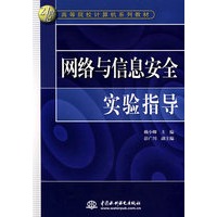 网络与信息安全实验指导 (21世纪高等院校计算机系列教材)