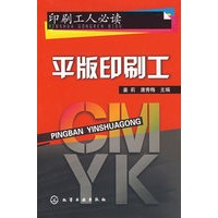 印刷工人必读--平版印刷工