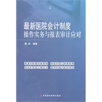 最新医院会计制度操作实务与报表审计应对
