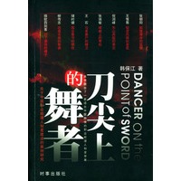 刀尖上的舞者