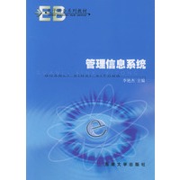 管理信息系统——电子商务系列教材