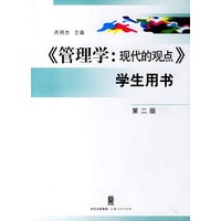 管理学：现代的观点（学生用书）（第二版）