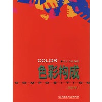 色彩构成[图说本]
