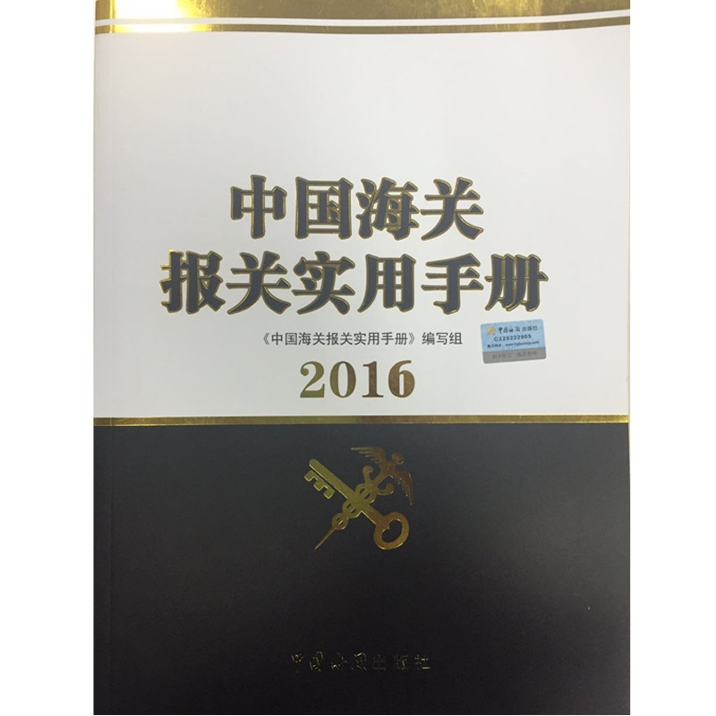 《2015年中国海关报关实用手册(附多功能查询