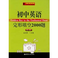 初中英语完形填空2000题（第二版）