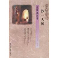 一沙一天国(外国戏剧卷)