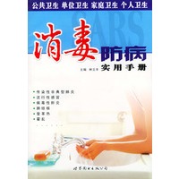 消毒防病实用手册