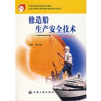 修造船生产安全技术