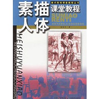 素描人体课堂教程——美术院校课堂教程丛书