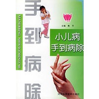 小儿病手到病除