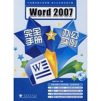 Word 2007 完全手册+办公实例（附光盘）