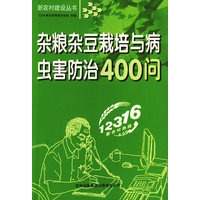 杂粮杂豆栽培与病虫害防治400问