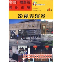 高考广播影视强化训练·影视表演卷(含DVD)
